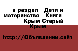  в раздел : Дети и материнство » Книги, CD, DVD . Крым,Старый Крым